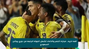 قمة نارية.. مباراة النصر والاتحاد تشعل الجولة الرابعة من دوري روشن السعودي